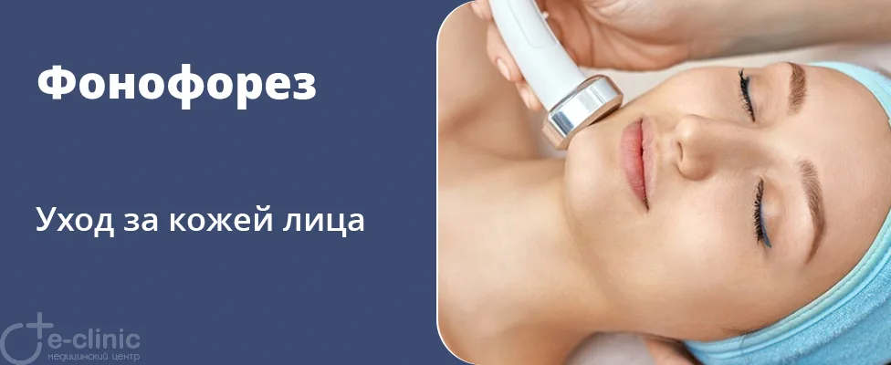Фонофорез для лица