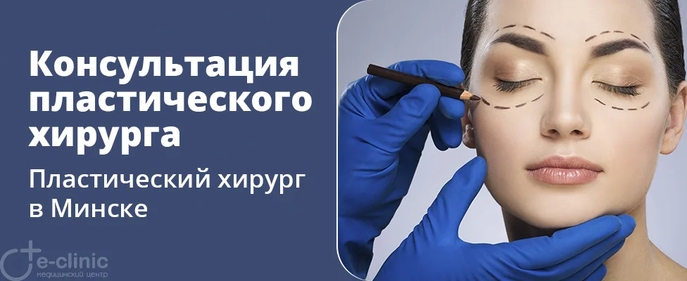 Консультация пластического хирурга