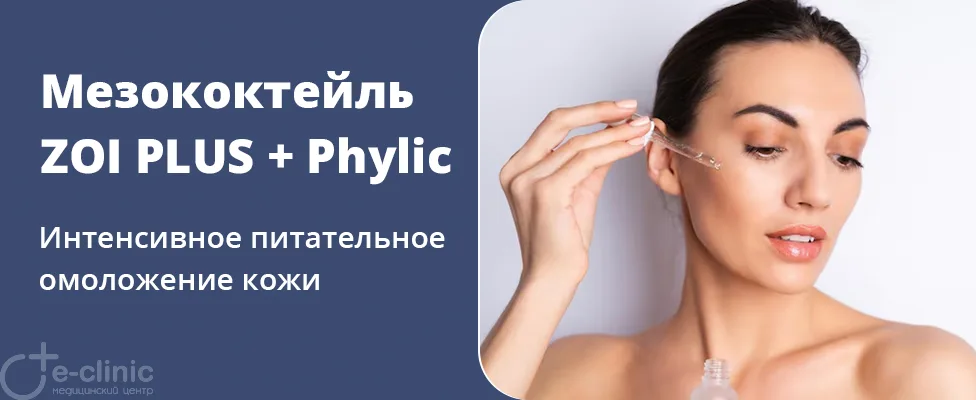 Мезококтейль ZOI PLUS + Phylic