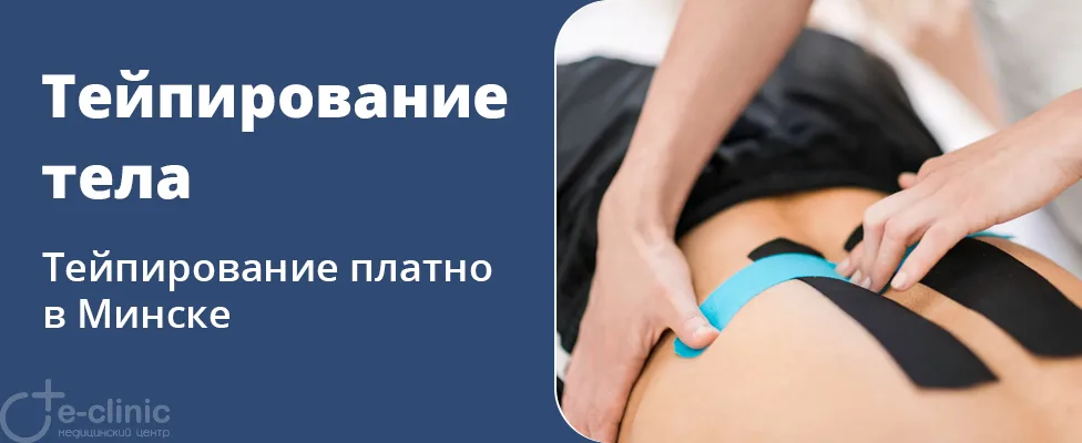Тейпирование тела
