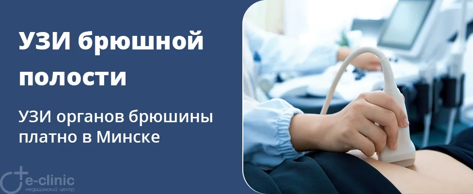 УЗИ органов брюшной полости