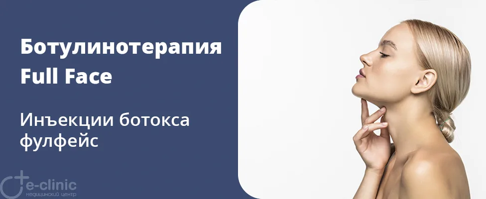 Ботулинотерапия Full Face