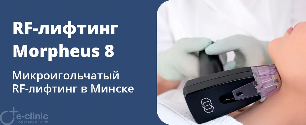 Микроигольчатый RF-лифтинг Morpheus 8