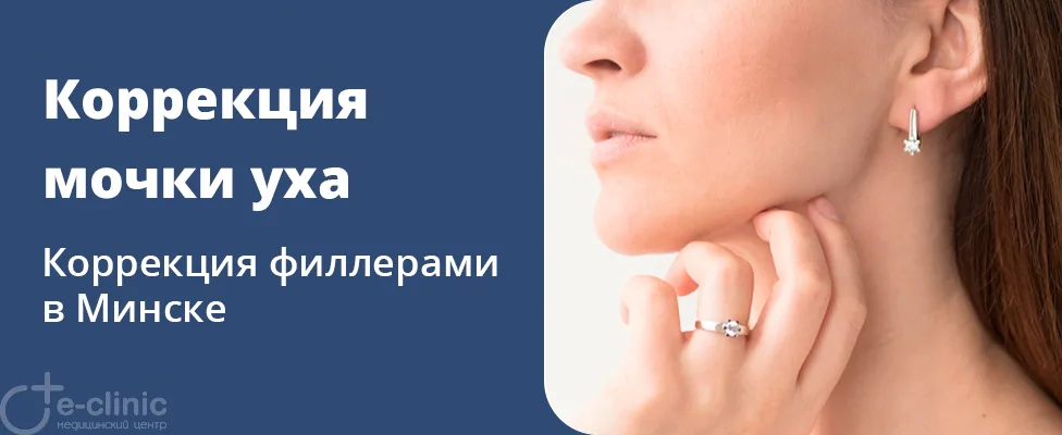 Контурная коррекция мочки уха