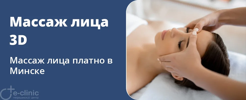 Массаж лица 3D