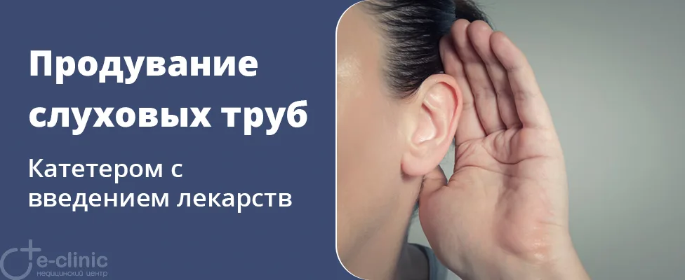 Продувание слуховых труб катетером с введением лекарств