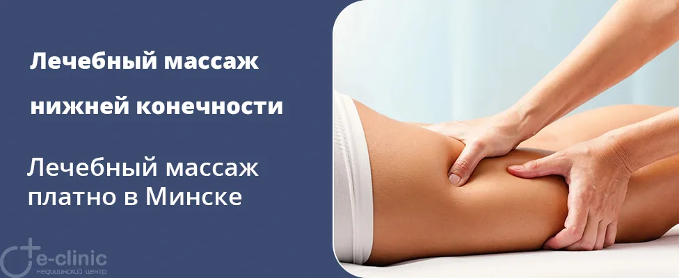 Лечебный массаж нижней конечности