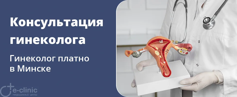 Консультация врача-гинеколога