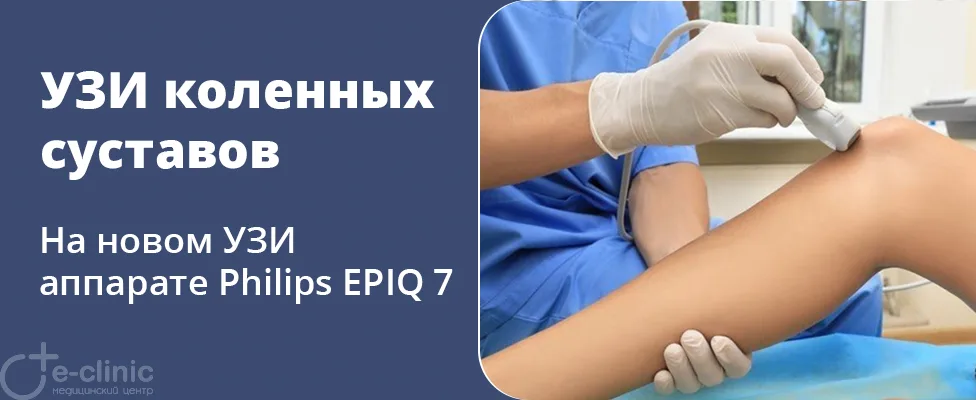 УЗИ коленных суставов