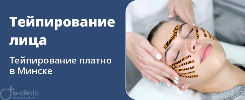 Тейпирование лица