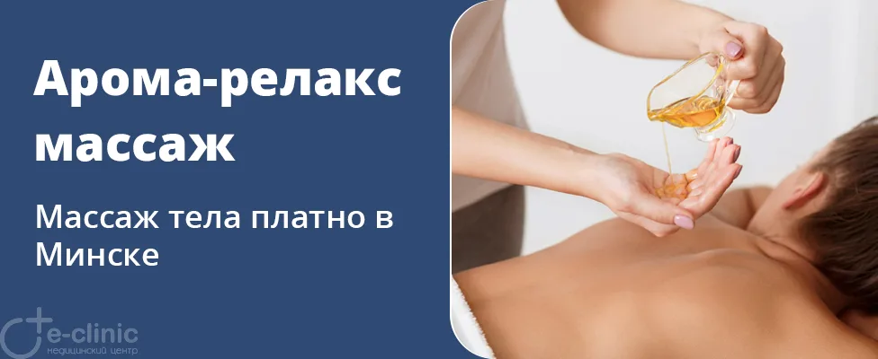 Аромарелаксирующий массаж