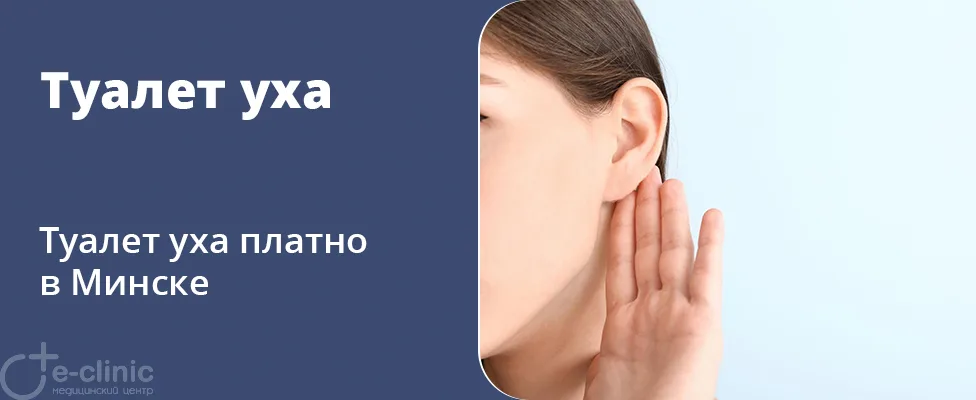 Туалет уха