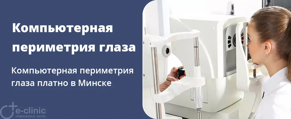 Исследование полей зрения (периметрия)
