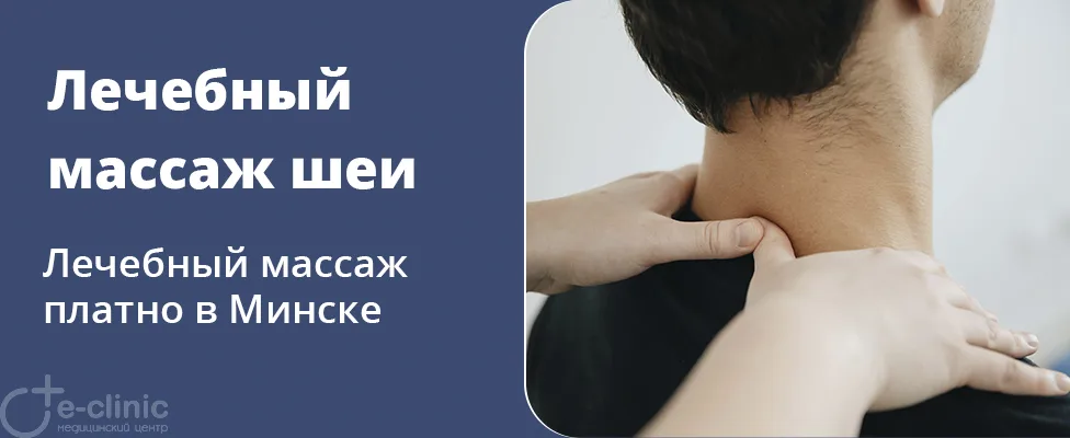 Лечебный массаж шеи