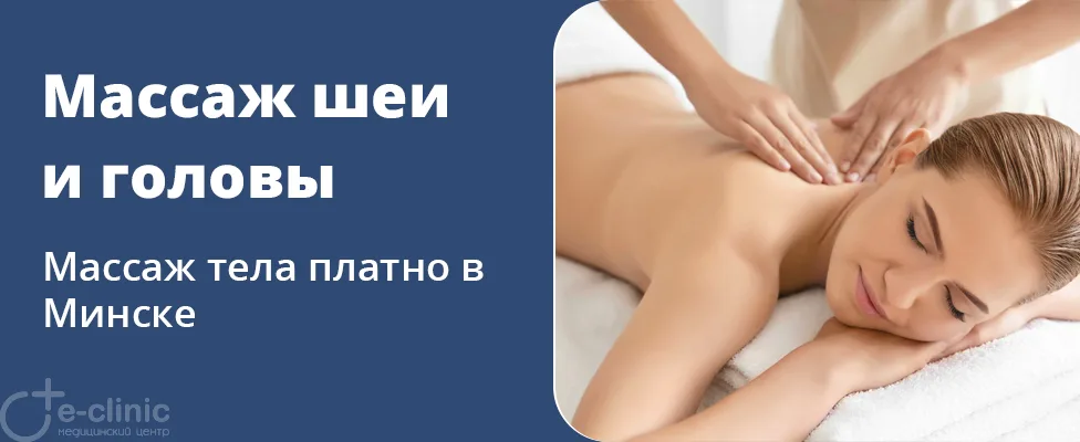 Расслабляющий массаж шейно-воротниковой зоны