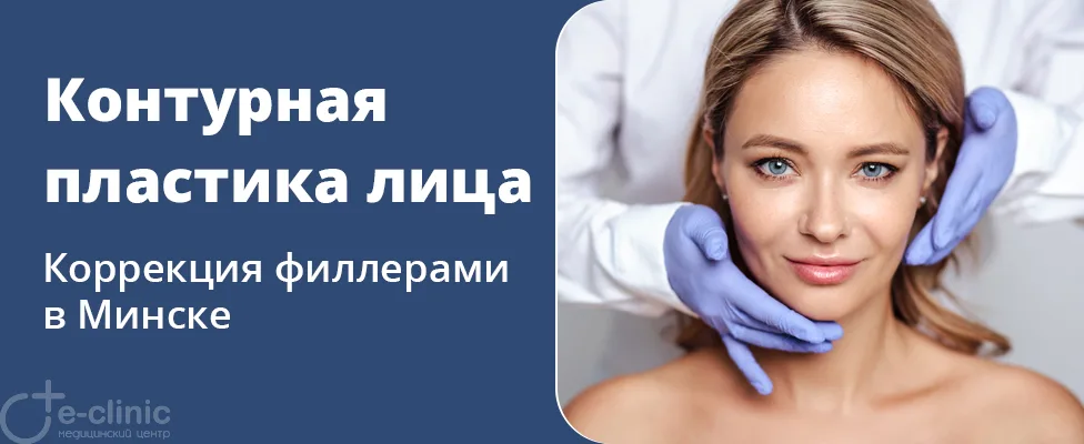 Инъекционная контурная пластика лица
