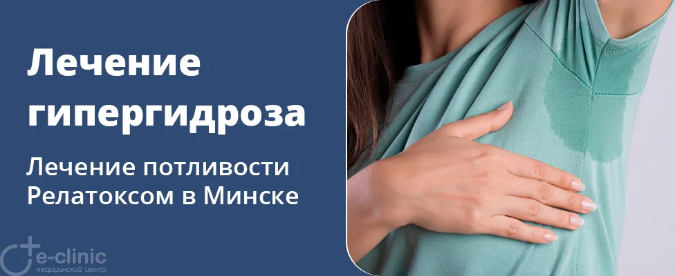 Лечение гипергидроза препаратом Релатокс