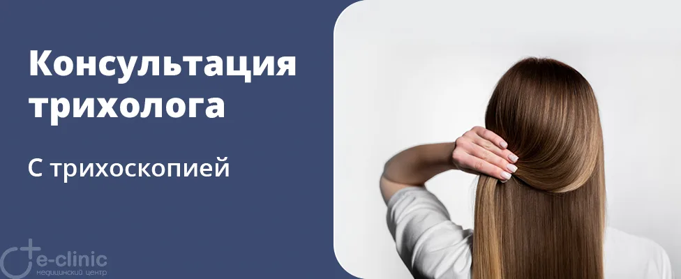 Консультация трихолога