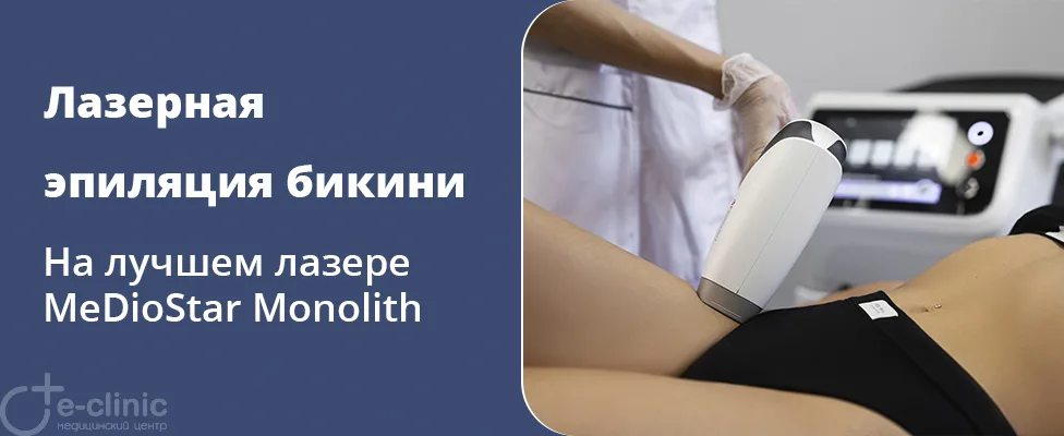 Лазерная эпиляция бикини