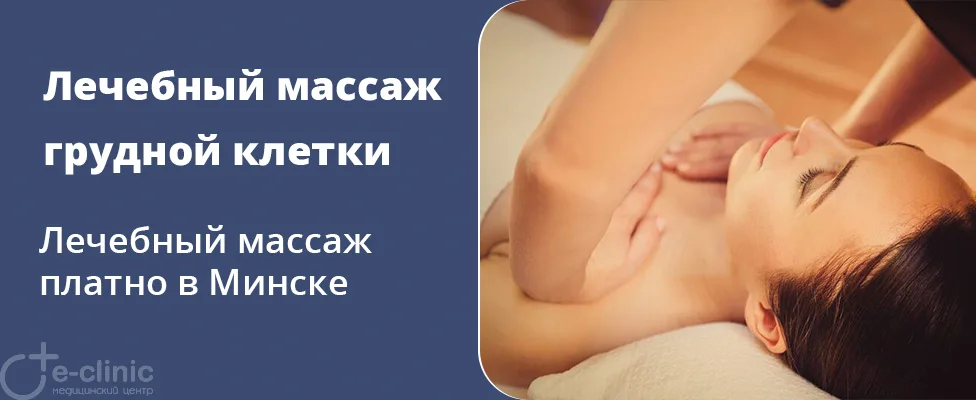 Лечебный массаж области грудной клетки