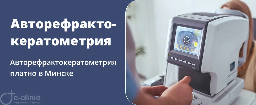 Авторефрактокератометрия (проверка зрения)