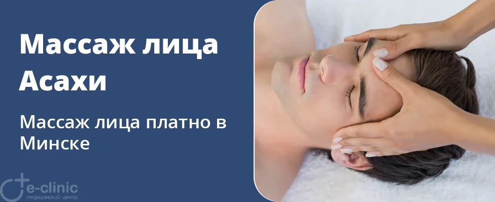 Массаж лица Асахи