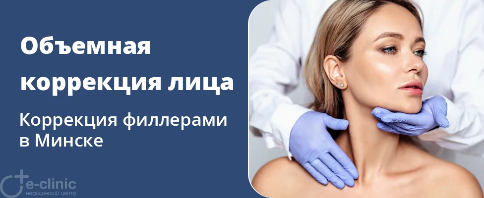 Объемная коррекция лица