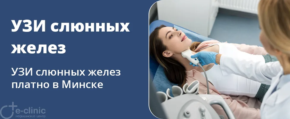 УЗИ слюнных желез