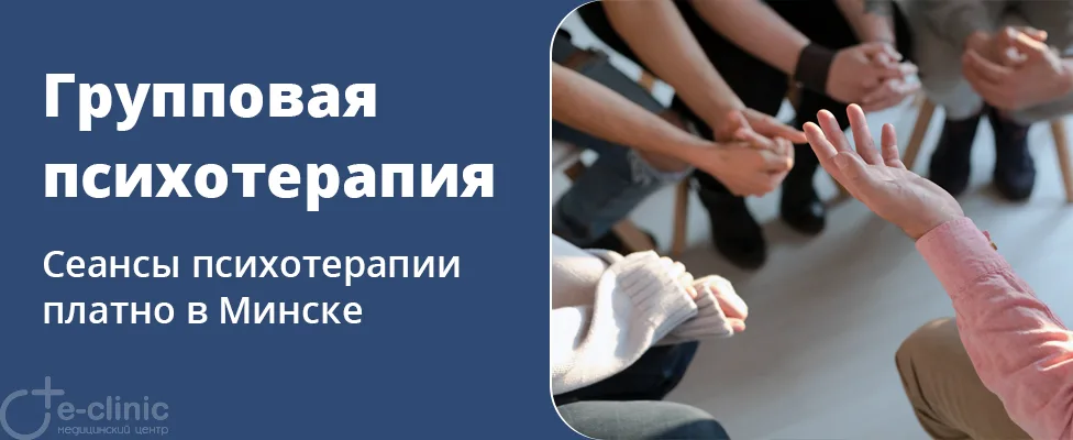 Сеанс групповой/семейной психотерапии