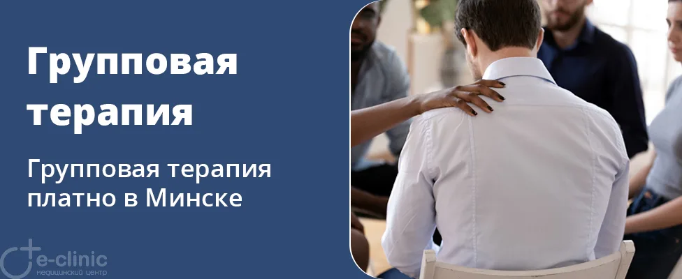 Групповая терапия