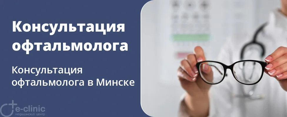 Консультация врача-офтальмолога