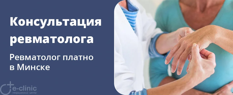 Консультация врача-ревматолога