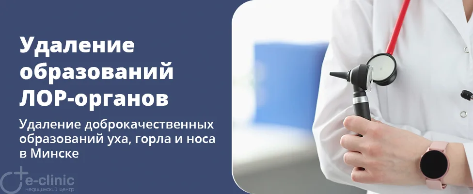 Удаление доброкачественных образований уха, горла и носа