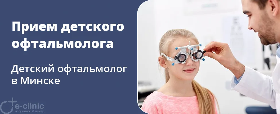 Консультация детского врача-офтальмолога