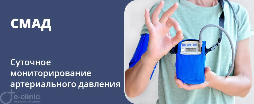 СМАД (Суточное мониторирование артериального давления)