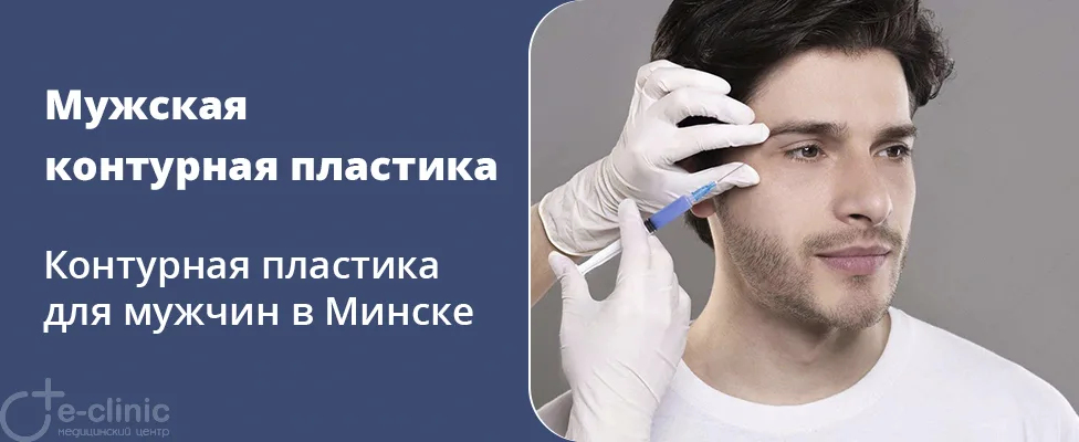 Мужская контурная пластика