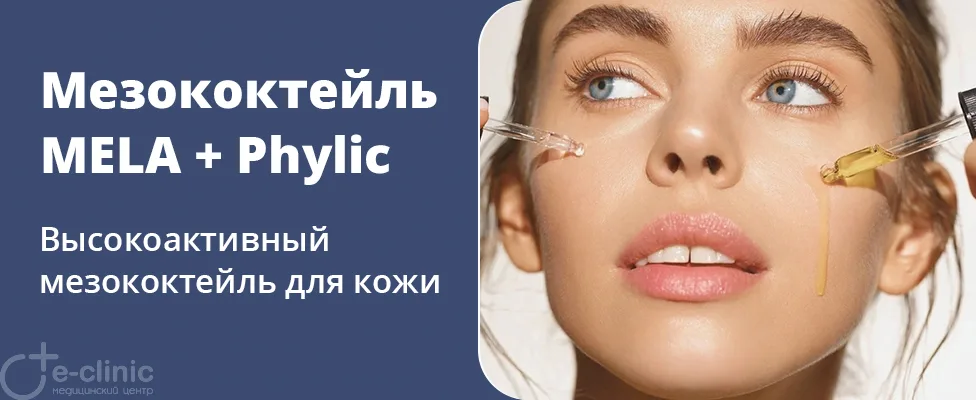 Мезококтейль MELA + Phylic