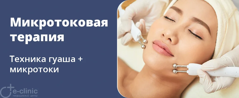 Микротоковая терапия (техника гуаша + микротоки)