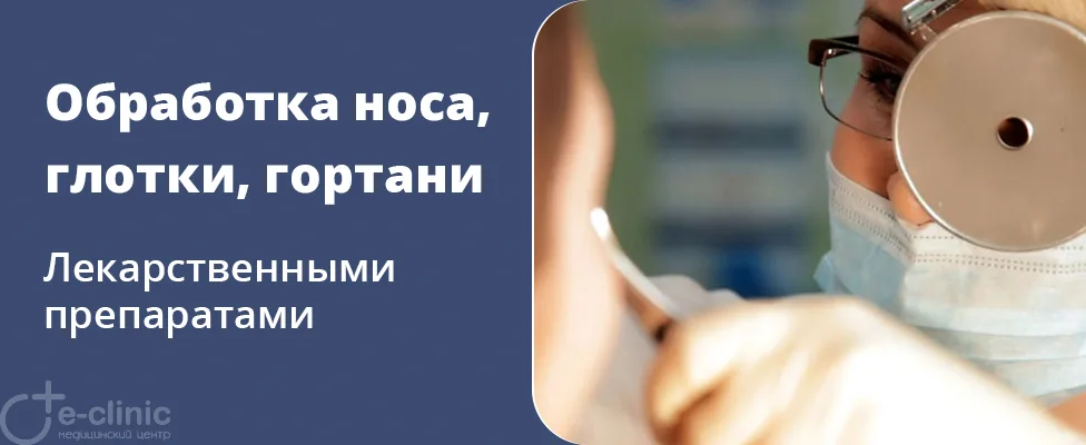 Обработка слизистой носа, глотки, гортани лекарственными препаратами