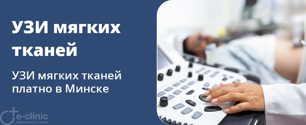 УЗИ мягких тканей