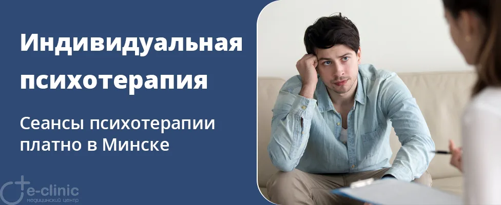 Сеанс индивидуальной психотерапии