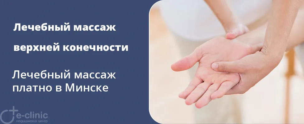 Лечебный массаж верхней конечности