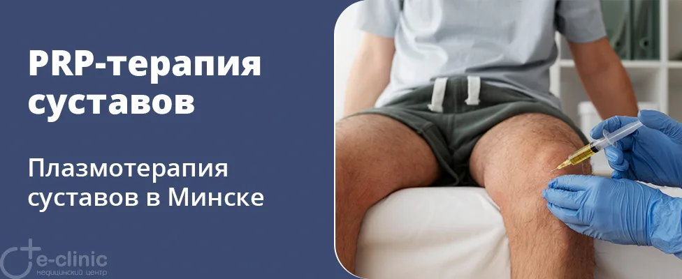 PRP-терапия (плазмотерапия) суставов