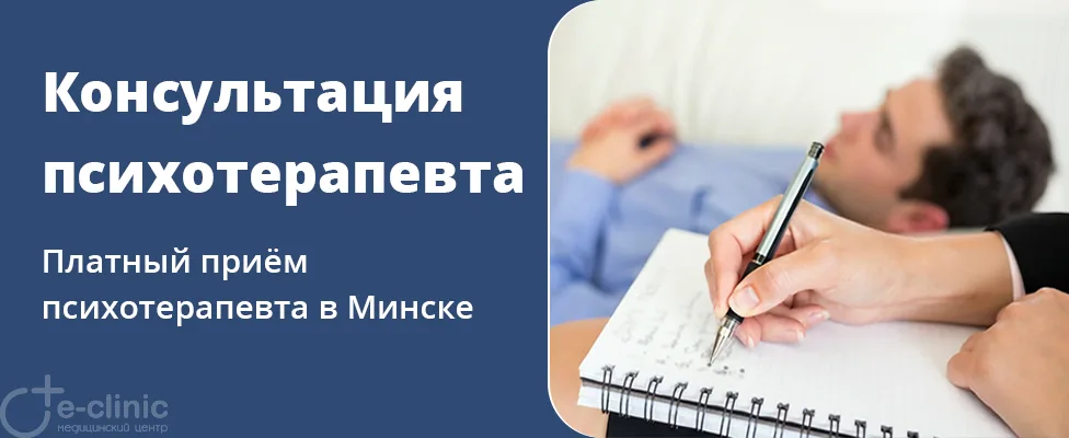 Консультация психотерапевта