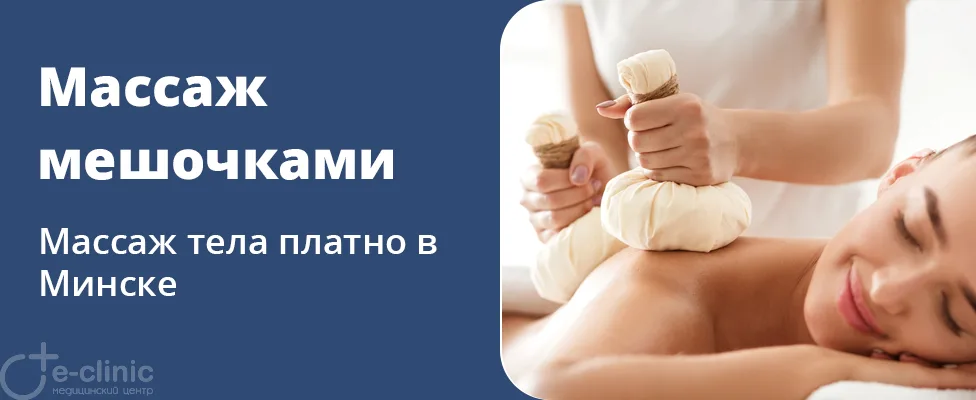 Массаж солевыми мешочками
