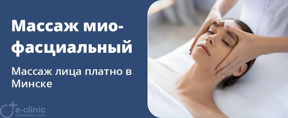 Миофасциальный массаж лица