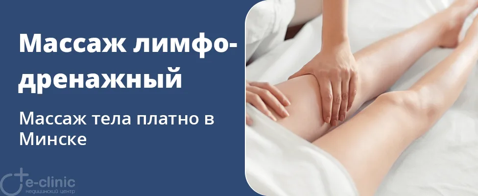 Лимфодренажный массаж