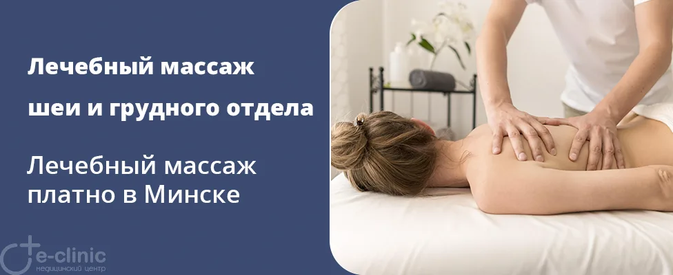 Лечебный массаж шейно-грудного отдела позвоночника
