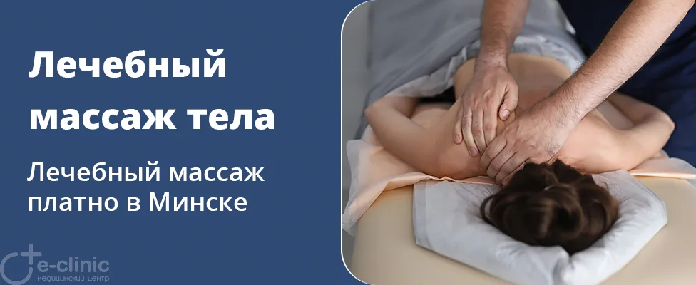 Лечебный общий массаж