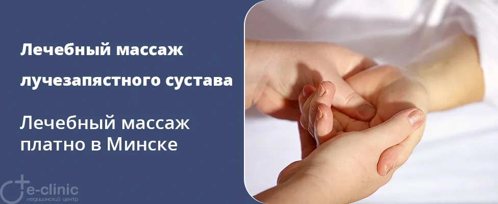 Лечебный массаж лучезапястного сустава